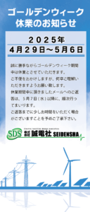 2025年GW休暇のお知らせ