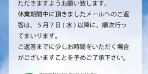 2025年GW休暇のお知らせ