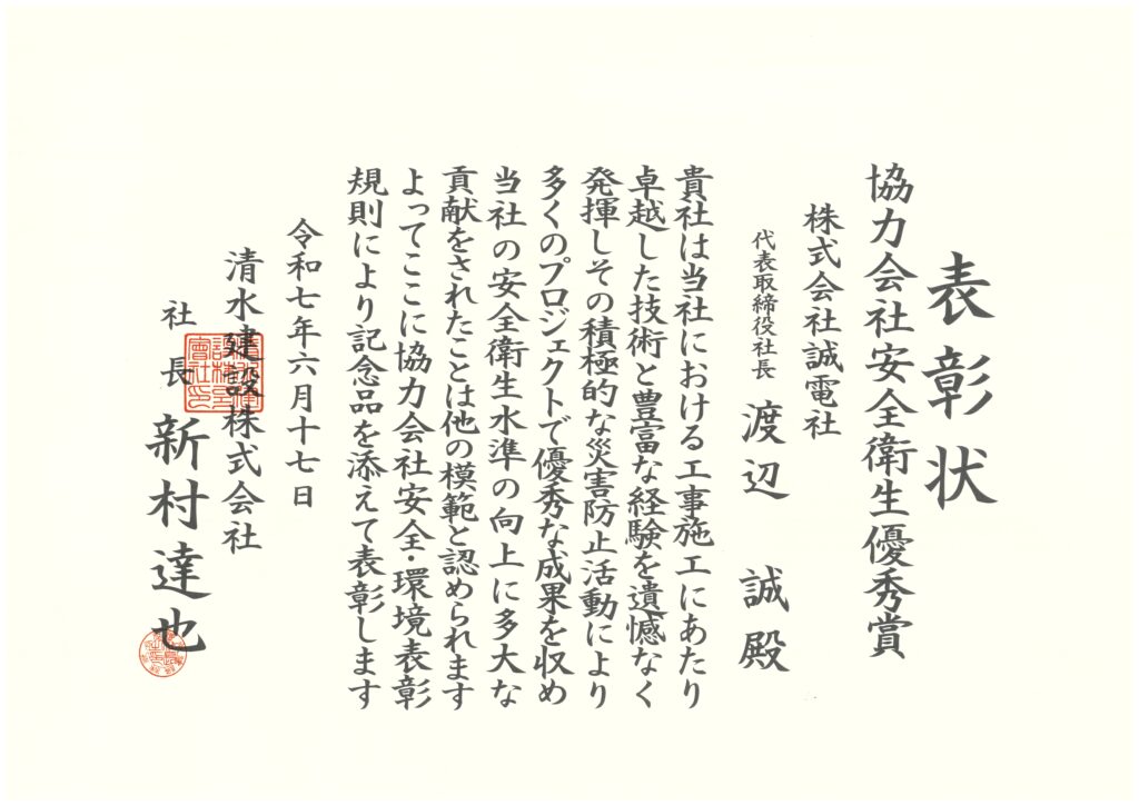 表彰_協力会社安全衛生優秀賞_誠電社-