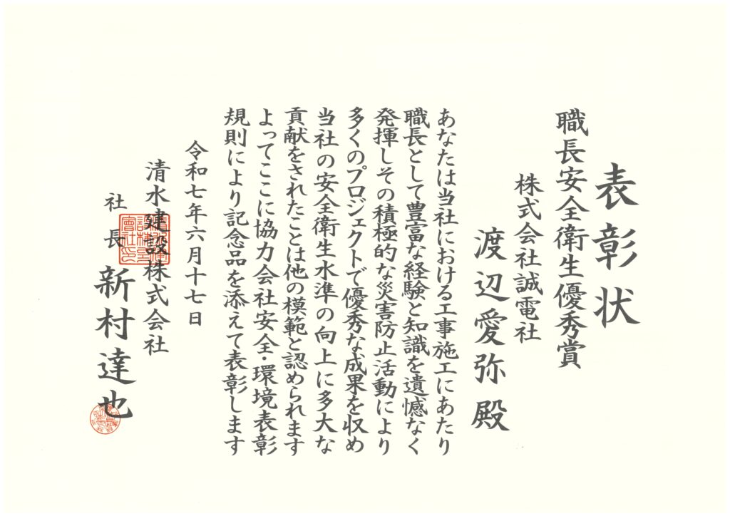 表彰_職長安全衛生優秀賞_誠電社