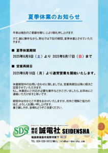 誠電社_夏季休業のお知らせ