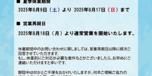 誠電社_夏季休業のお知らせ